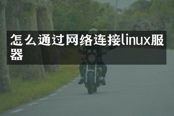 怎么通过网络连接linux服务器
