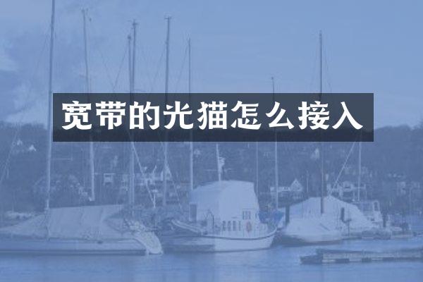 宽带的光猫怎么接入