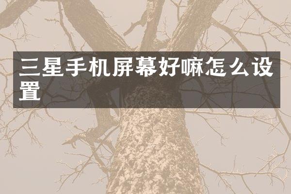 三星手机屏幕好嘛怎么设置