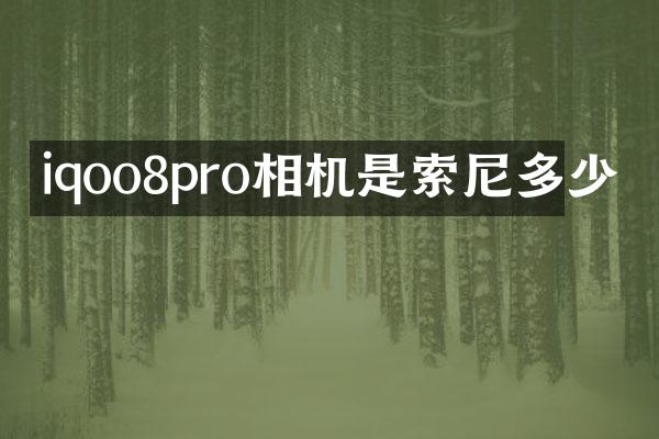 iqoo8pro相机是多少