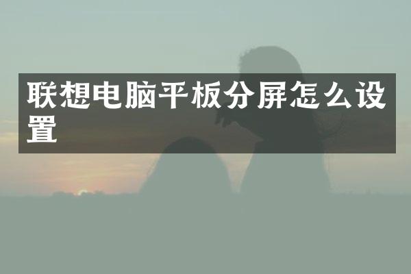 联想电脑平板分屏怎么设置