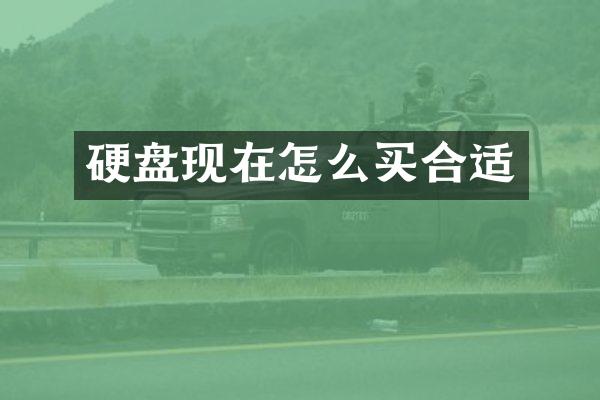 硬盘现在怎么买合适