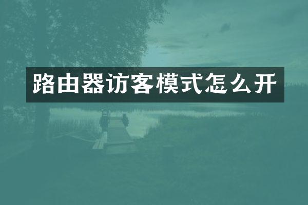 路由器访客模式怎么开