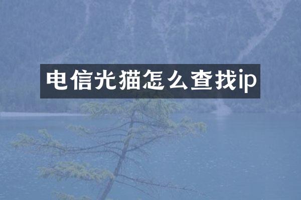 电信光猫怎么查找ip