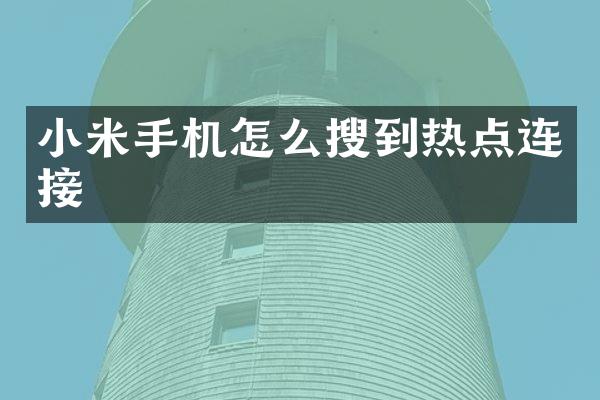 小米手机怎么搜到热点连接