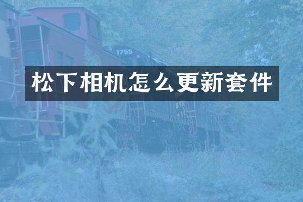 相机怎么更新套件