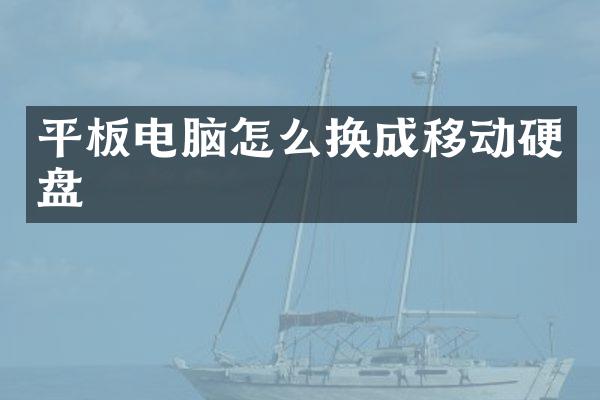 平板电脑怎么换成移动硬盘