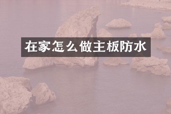 在家怎么做主板防水