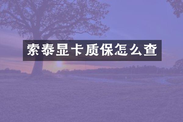 索泰显卡质保怎么查