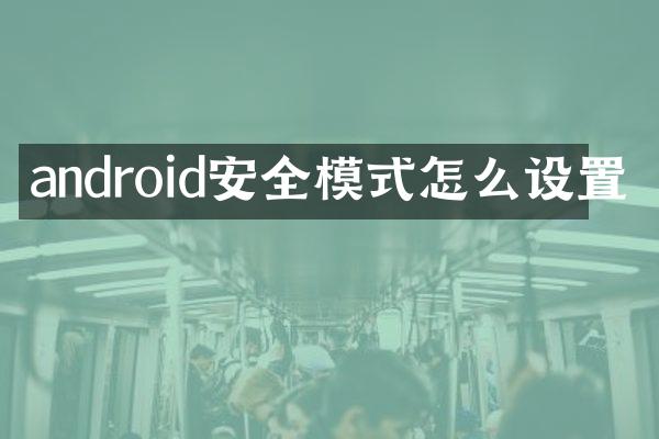 android安全模式怎么设置