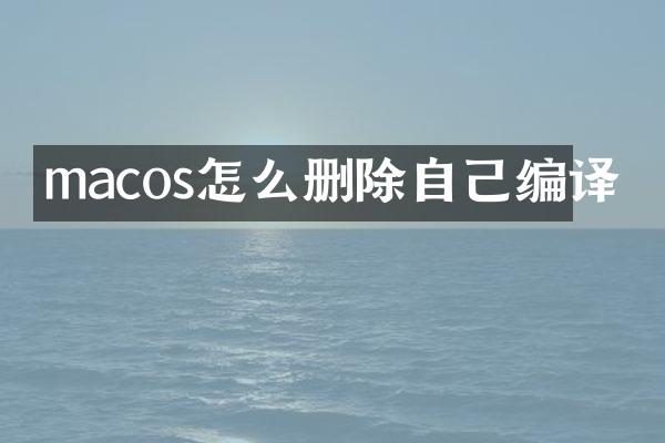 macos怎么删除自己编译