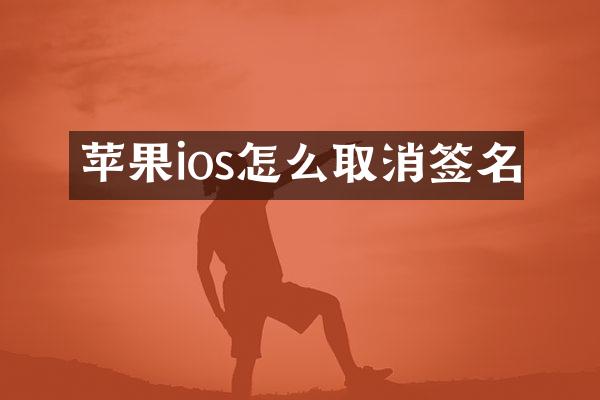 苹果ios怎么取消签名