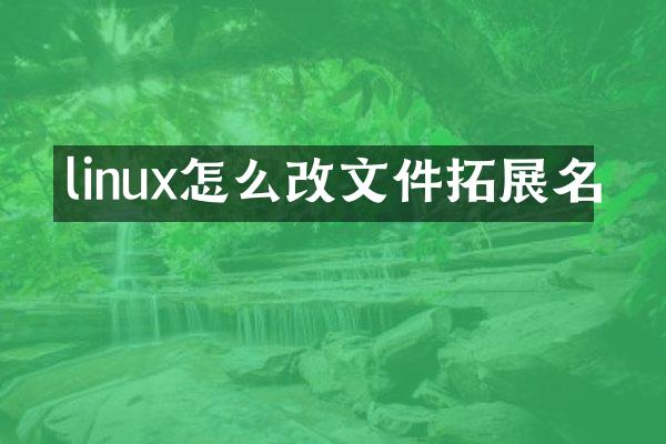 linux怎么改文件拓展名