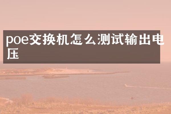 poe交换机怎么测试输出电压