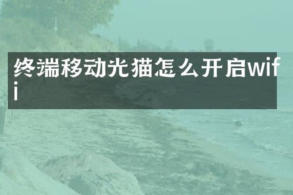 终端移动光猫怎么开启wifi
