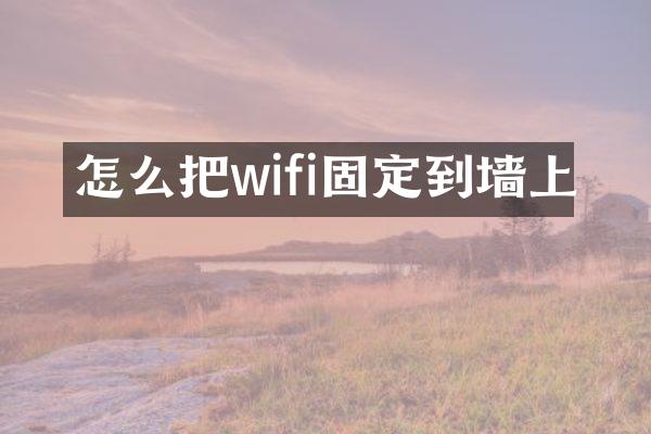 怎么把wifi固定到墙上