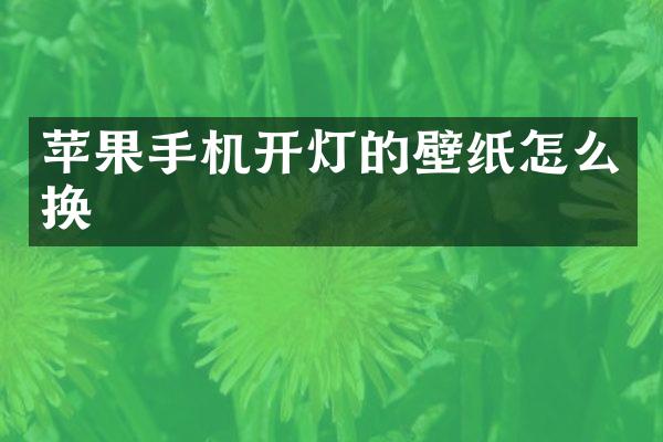 苹果手机开灯的壁纸怎么换