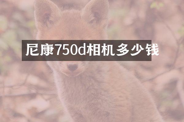 尼康750d相机多少钱