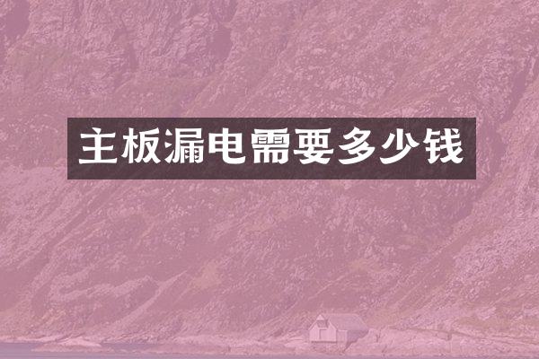 主板漏电需要多少钱