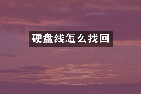 硬盘线怎么找回