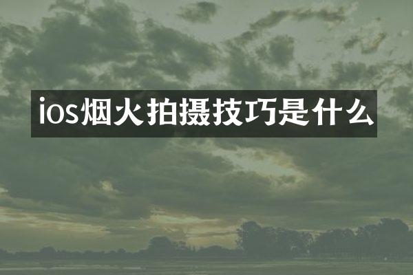 ios烟火拍摄技巧是什么