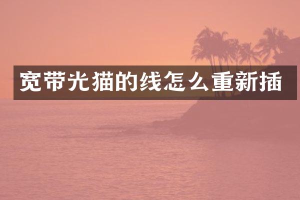 宽带光猫的线怎么重新插