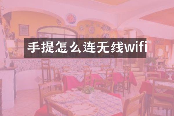 手提怎么连无线wifi