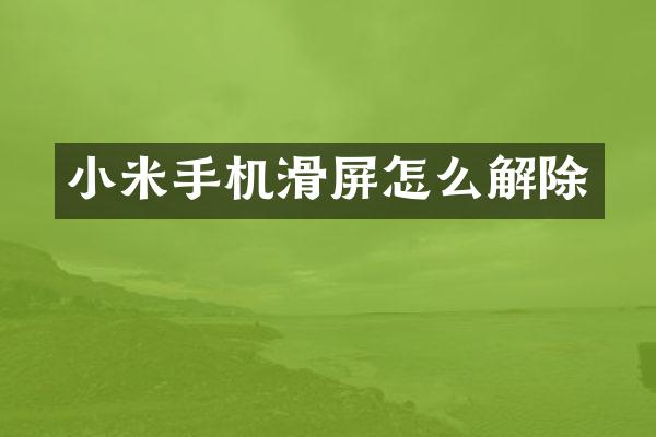 小米手机滑屏怎么解除