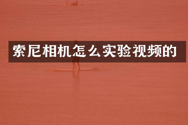 相机怎么实验视频的