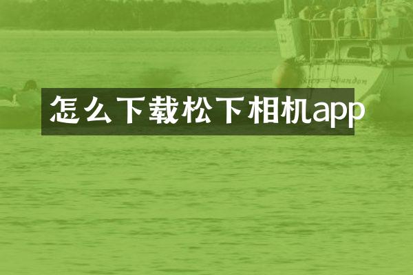 怎么下载相机app