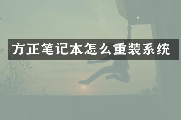 方正笔记本怎么重装系统