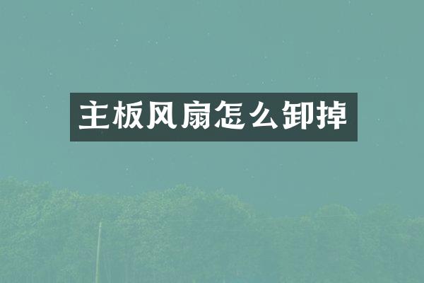主板风扇怎么卸掉