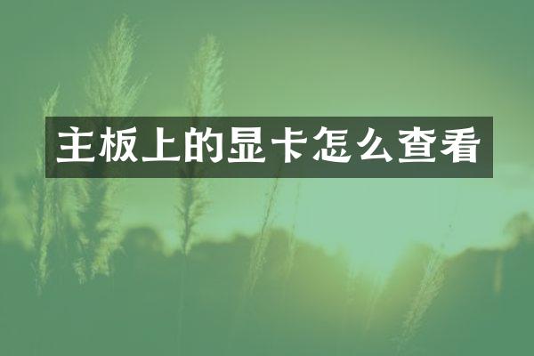 主板上的显卡怎么查看