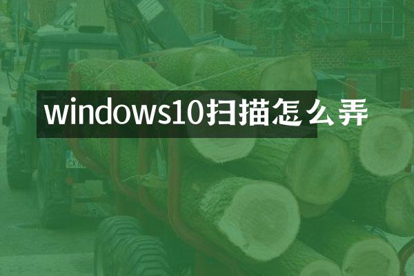 windows10扫描怎么弄