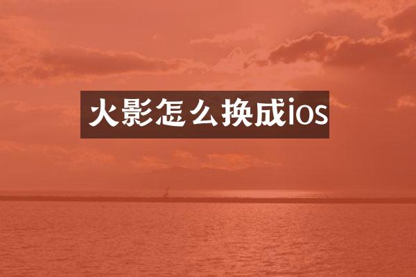 火影怎么换成ios