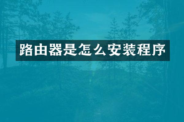 路由器是怎么安装程序