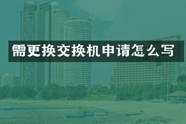 需更换交换机申请怎么写