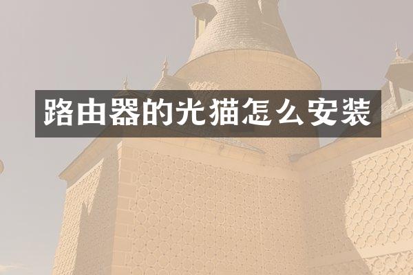 路由器的光猫怎么安装