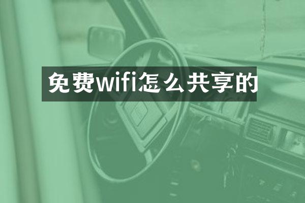 免费wifi怎么共享的