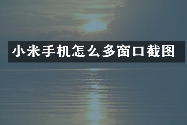 小米手机怎么多窗口截图