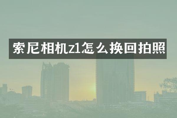 相机z1怎么换回拍照