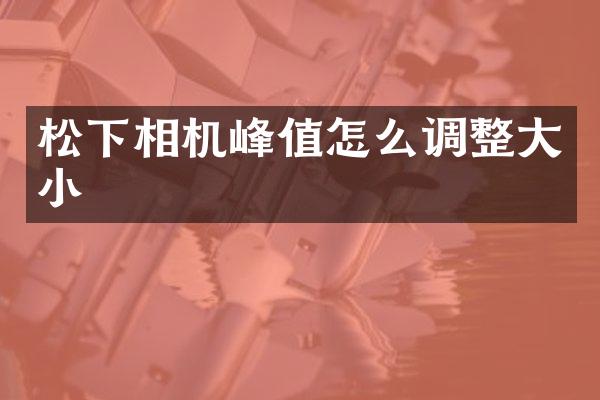 相机峰值怎么调整大小