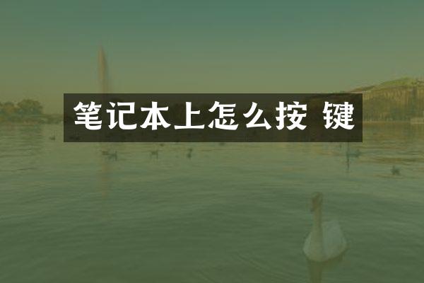 笔记本上怎么按 键