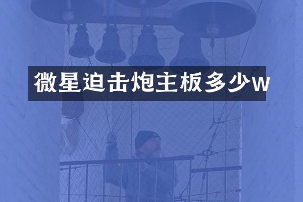 微星迫击炮主板多少w