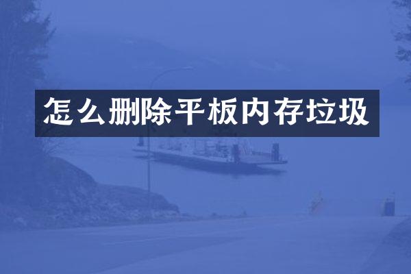 怎么删除平板内存垃圾