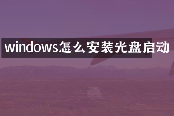 windows怎么安装光盘启动