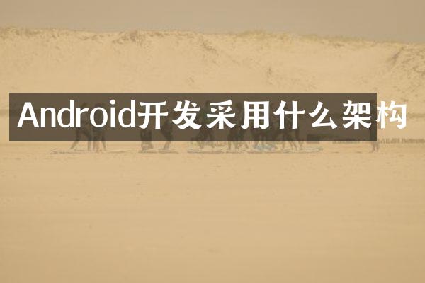 Android开发采用什么架构