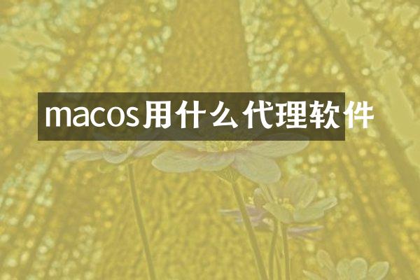 macos用什么代理软件