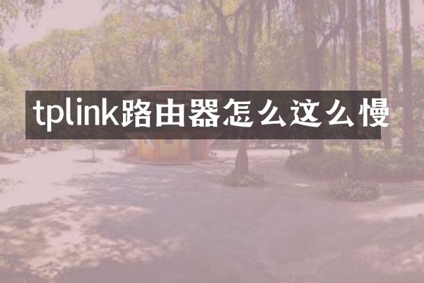 tplink路由器怎么这么慢