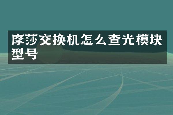 摩莎交换机怎么查光模块型号